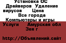 Установка ОС/ Драйверов. Удаление вирусов ,  › Цена ­ 1 000 - Все города Компьютеры и игры » Услуги   . Амурская обл.,Зея г.